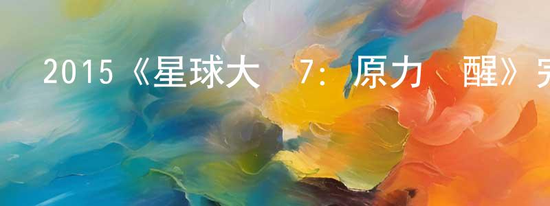 2015《星球大戰7：原力覺醒》完整版電影/在線觀看/百度云-美劇天堂 陳煥永的blog